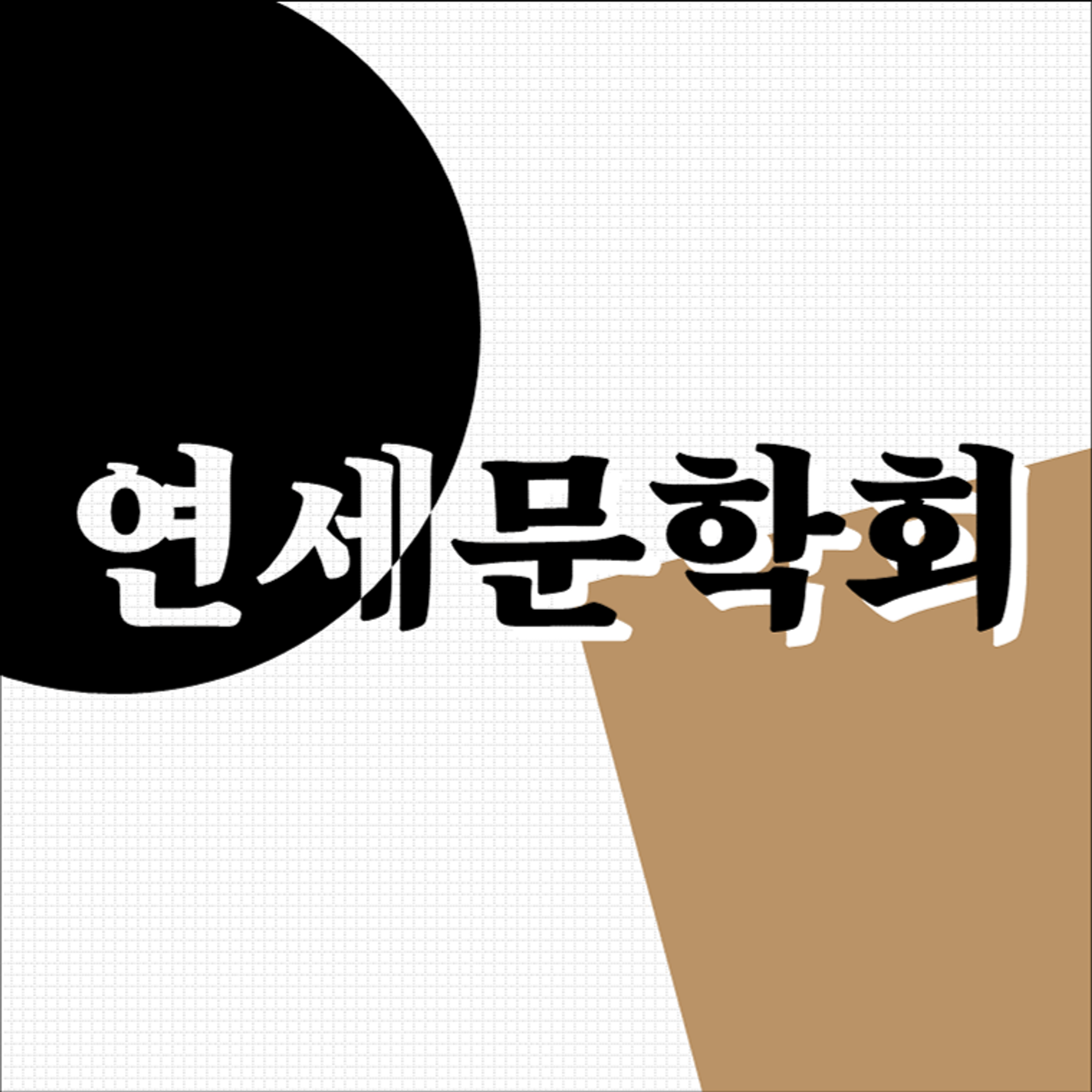 연세문학회 썸네일