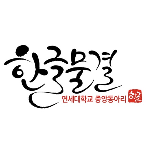 한글물결(준) 썸네일