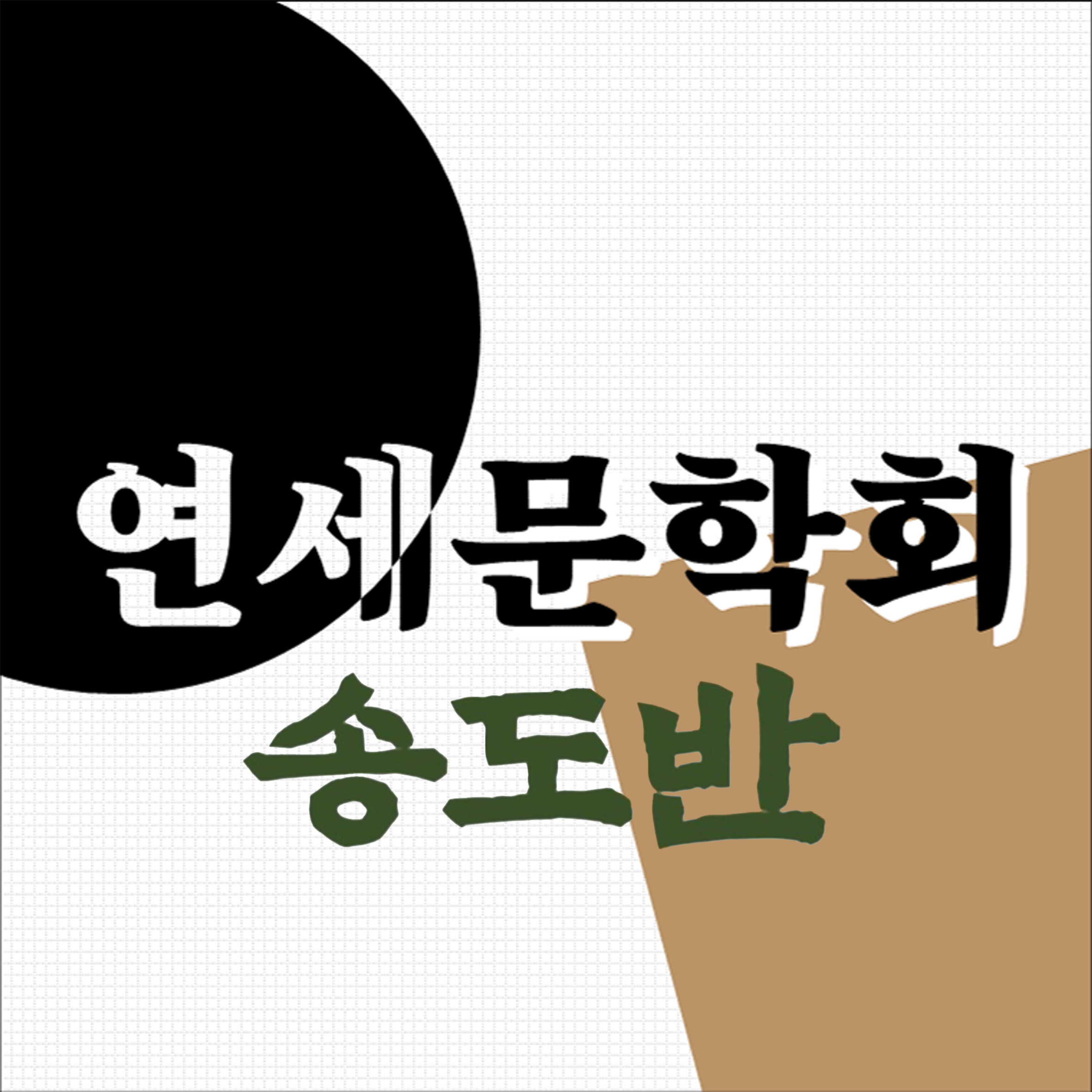 연세문학회(국) 썸네일